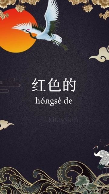Китайский язык: красный цвет, разный, одинаковый, чистый, грязный.