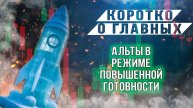 АЛЬТЫ В РЕЖИМЕ ПОВЫШЕННОЙ ГОТОВНОСТИ