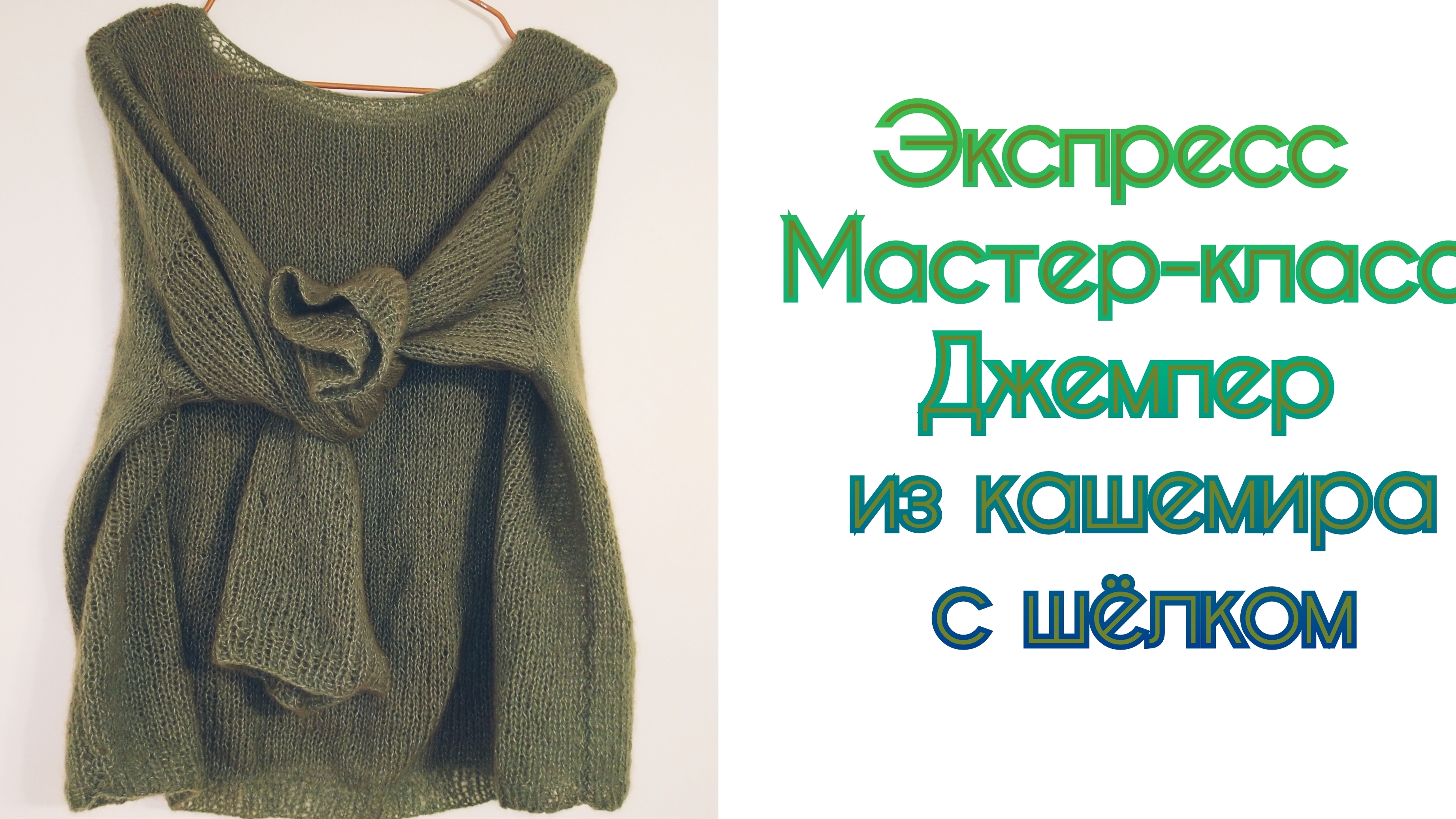 Экспресс Мастер-класс/Свяжет любой/ Джемпер из кашемира с шелком