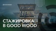 БИЗНЕС СТАЖИРОВКА В GOOD WOOD