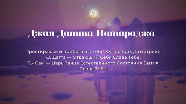 Бхаджан "Джая Датта Натараджа"