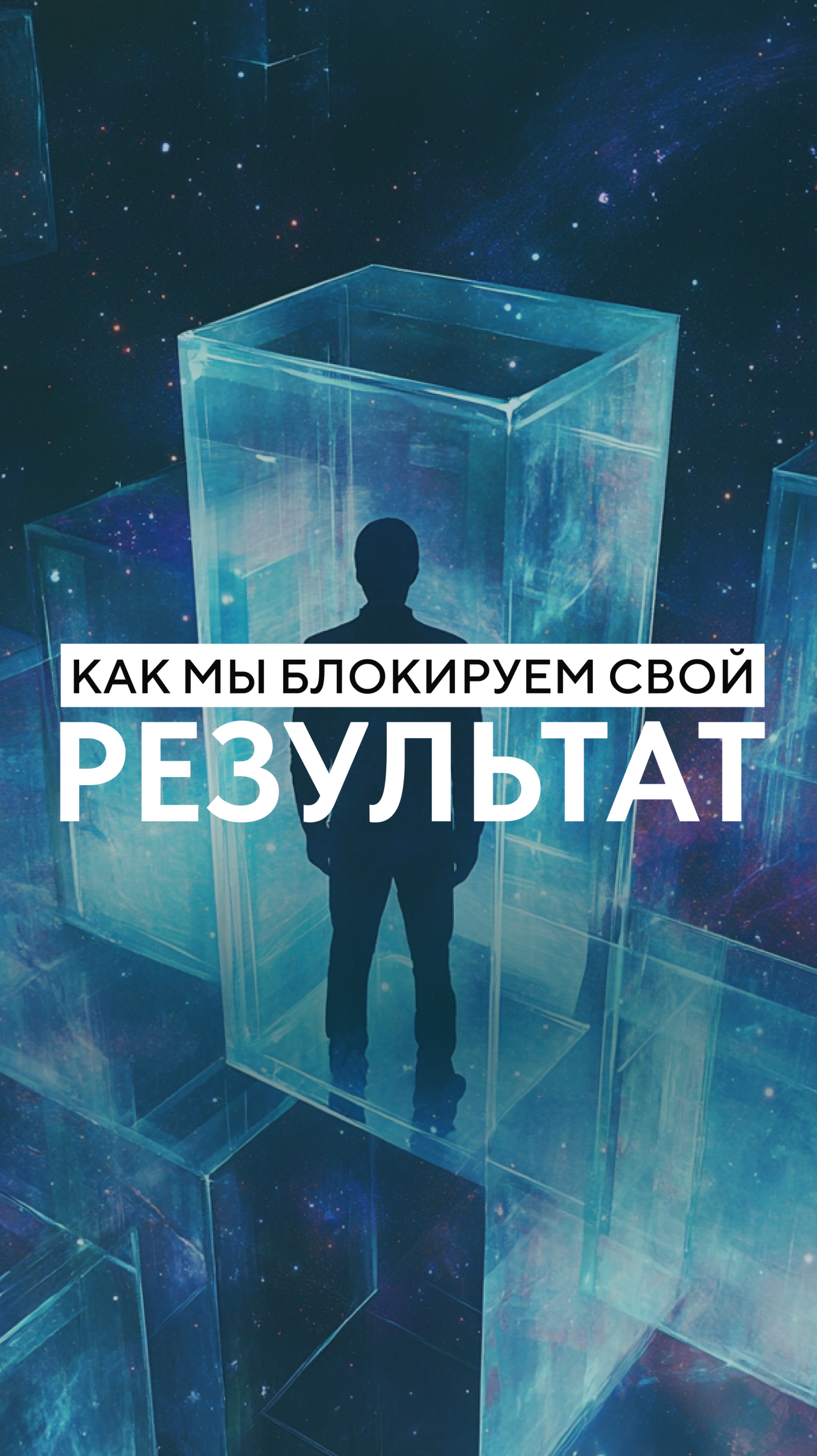 Как мы блокируем свой результат