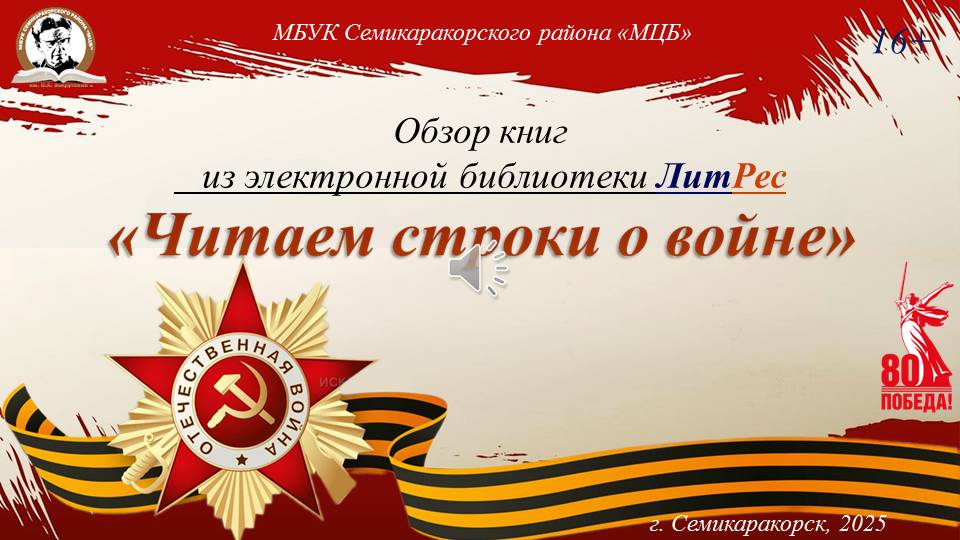 Обзор книг из электронной библиотеки ЛитРес «Читаем строки о войне»