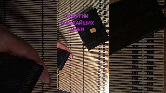 ЭНЕРГИИ БЛИЖАЙШИХ ДНЕЙ