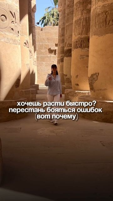 Хочешь расти быстро? Перестань бояться ошибок! Вот почему ⬇️