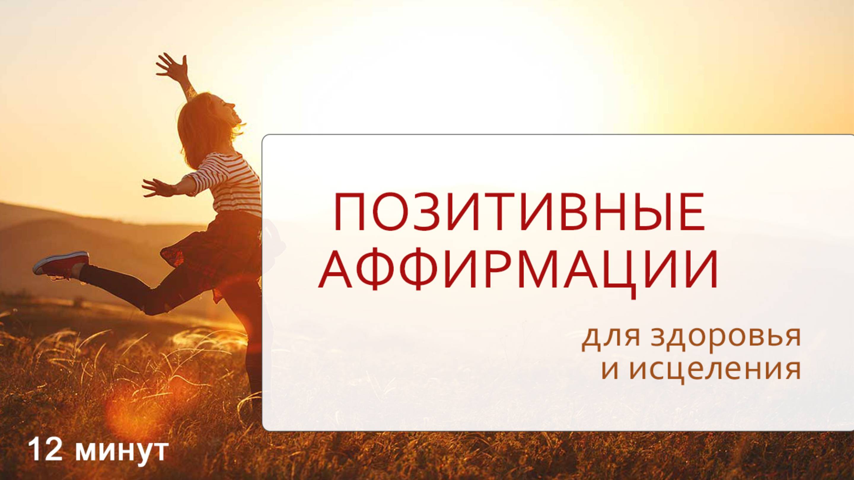 Позитивные аффирмации для здоровья и исцеления