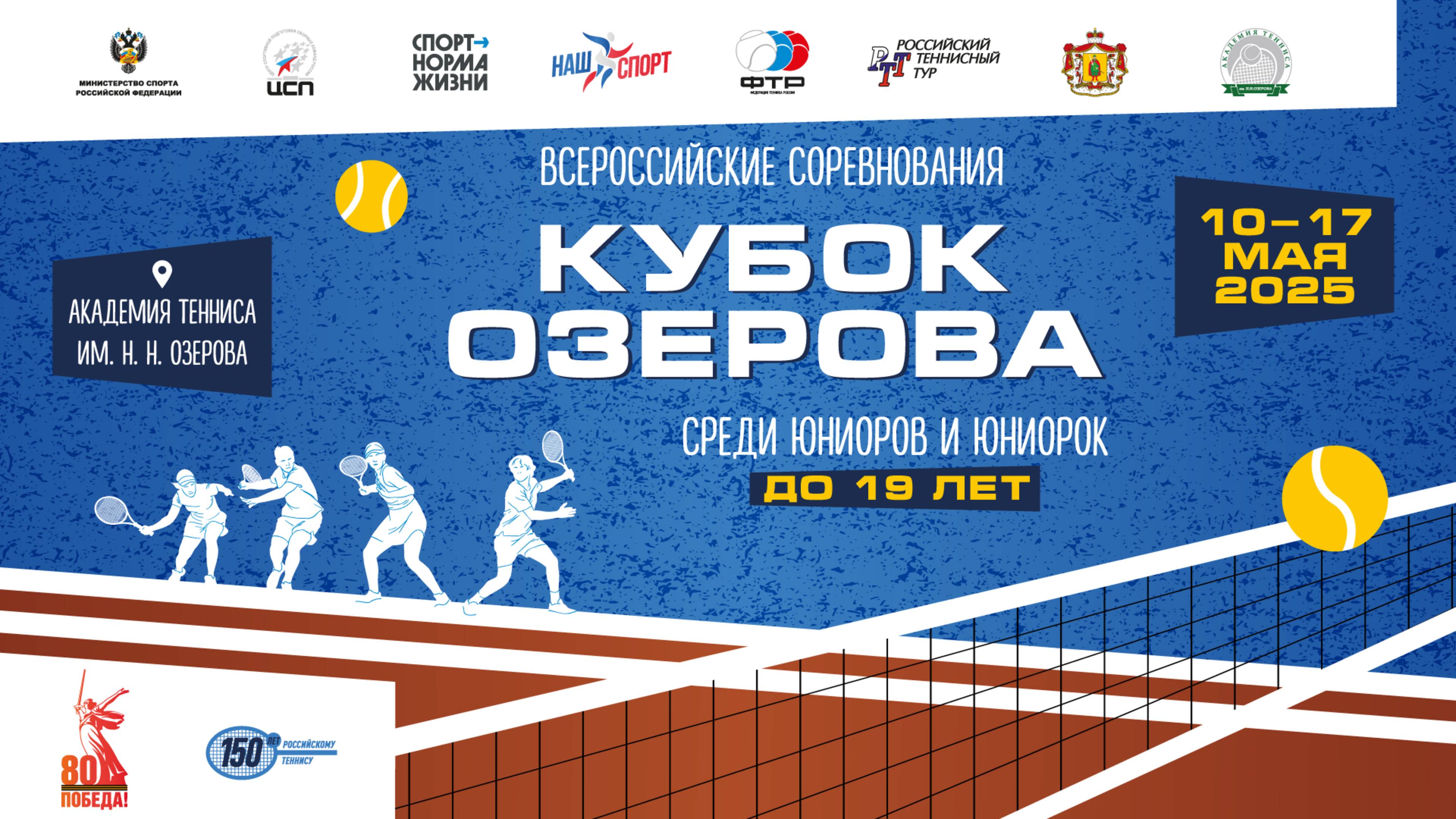 13.05.2025 ВС КУБОК ОЗЕРОВА, КОРТ 18