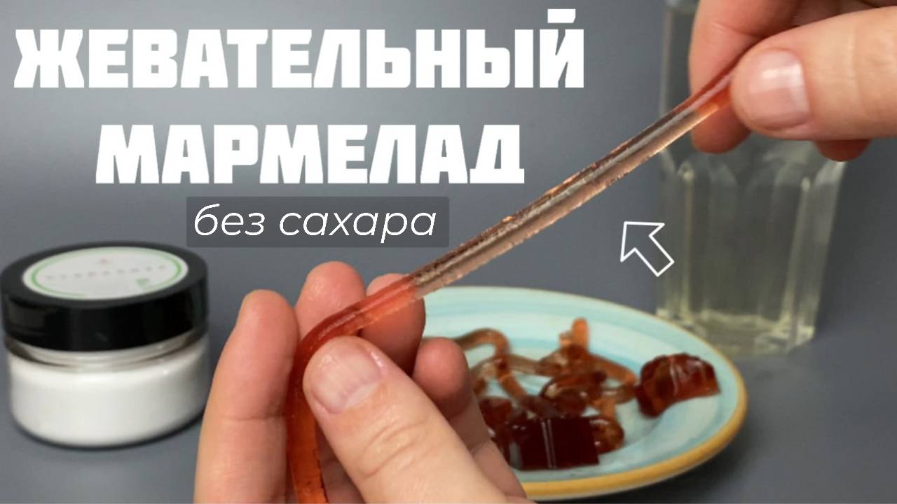 Жевательный мармелад без сахара. Рецепт кислых червячков.