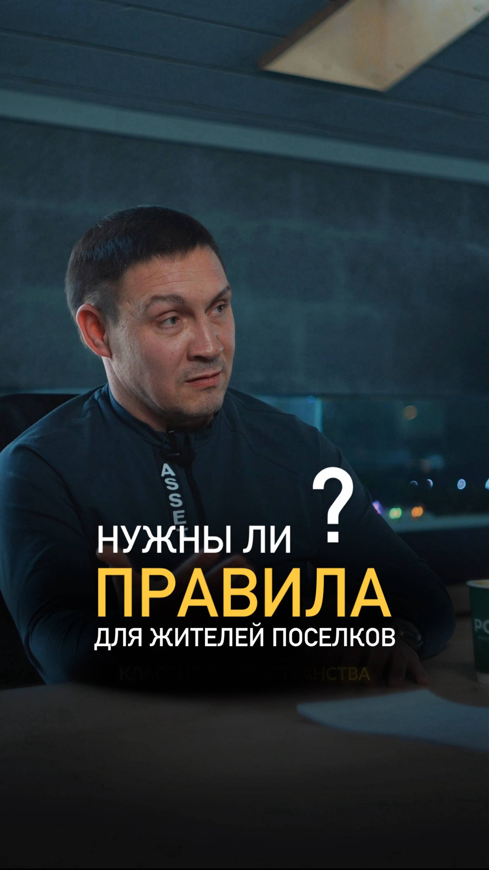 Нужны ли правила в посёлках?