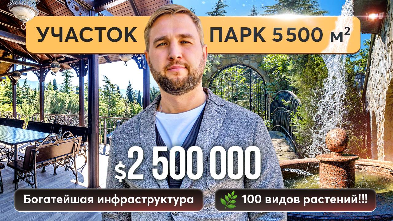 Самый роскошный участок в Ялте: уникальная локация, сады и все для отдыха ⛲️ Земля в Крыму