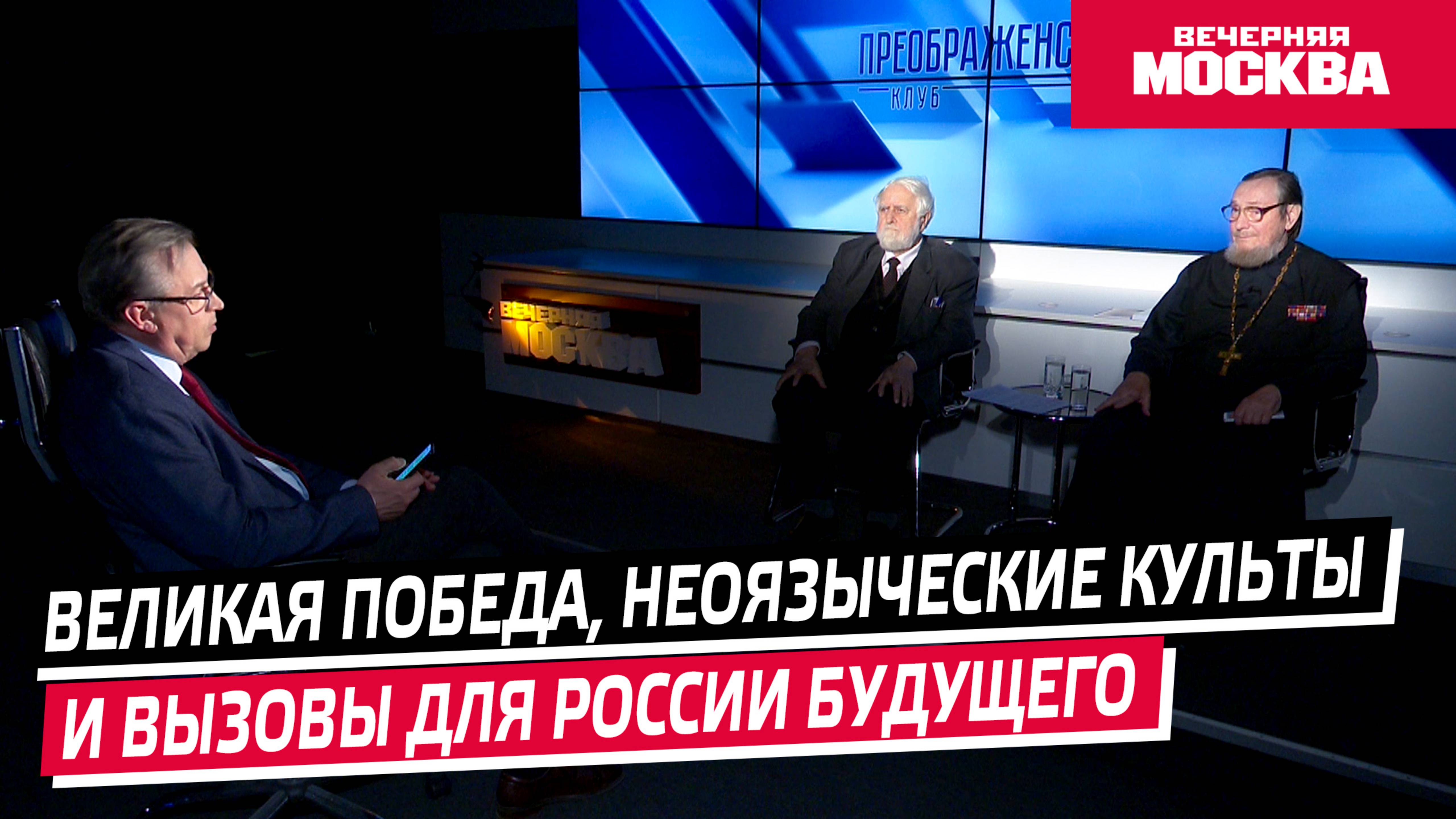 Великая Победа и вызовы для России Будущего // Преображенский клуб