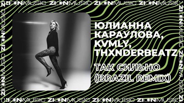 Юлианна Караулова, kvmly, thxnderbeatz – Так сильно