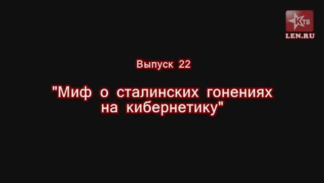 Эпоха Сталина -- Часть 22 -- "Миф о сталинских гонениях на кибернетику" -- Игорь Пыхалов
