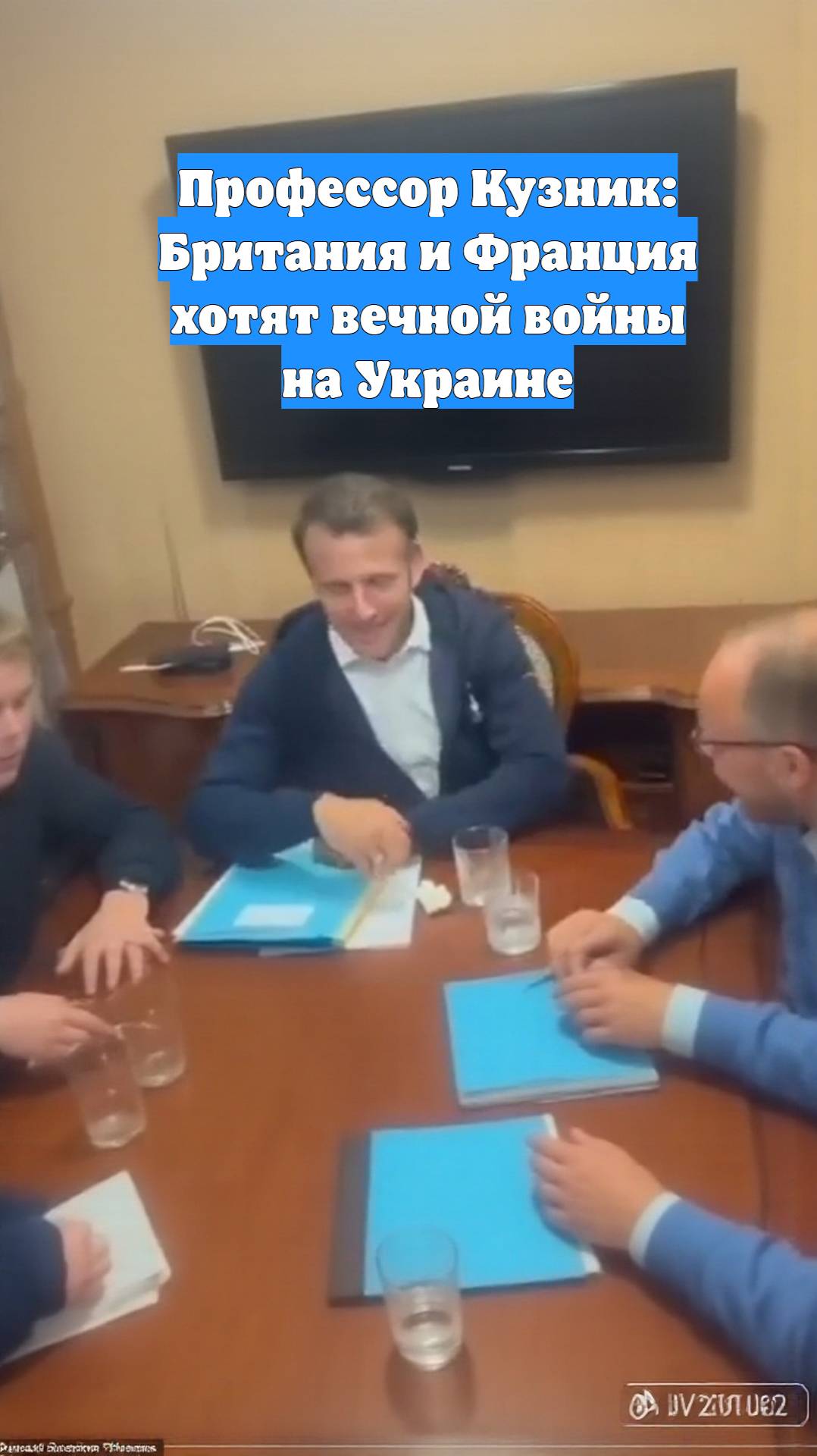 Профессор Кузник: Британия и Франция хотят вечной войны на Украине