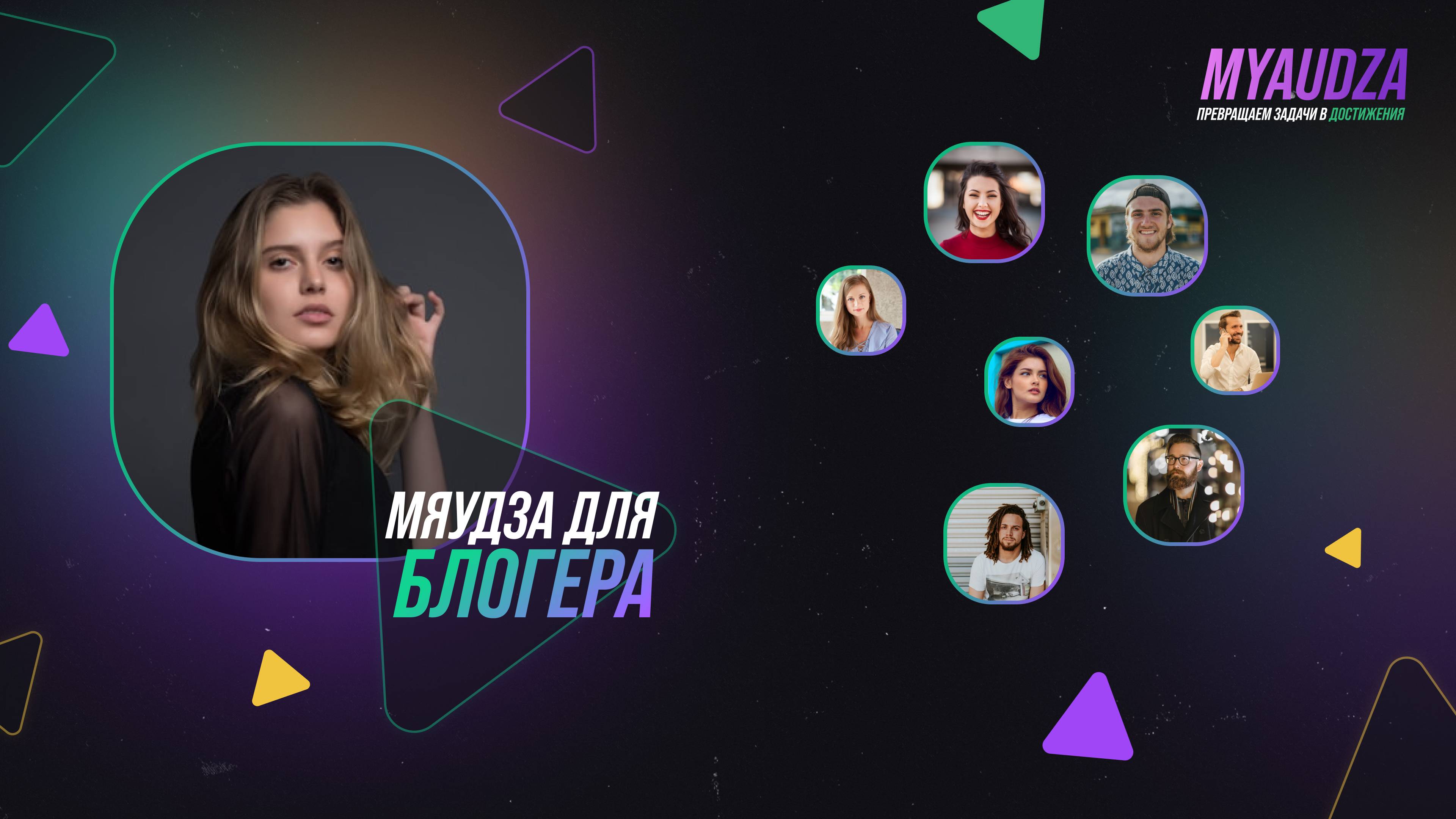 Мяудза для блогера