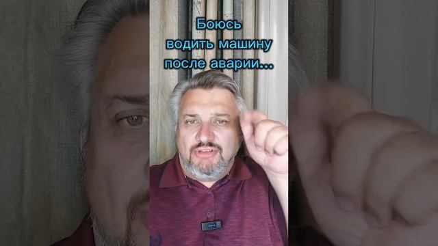 Боюсь водить автомобиль...