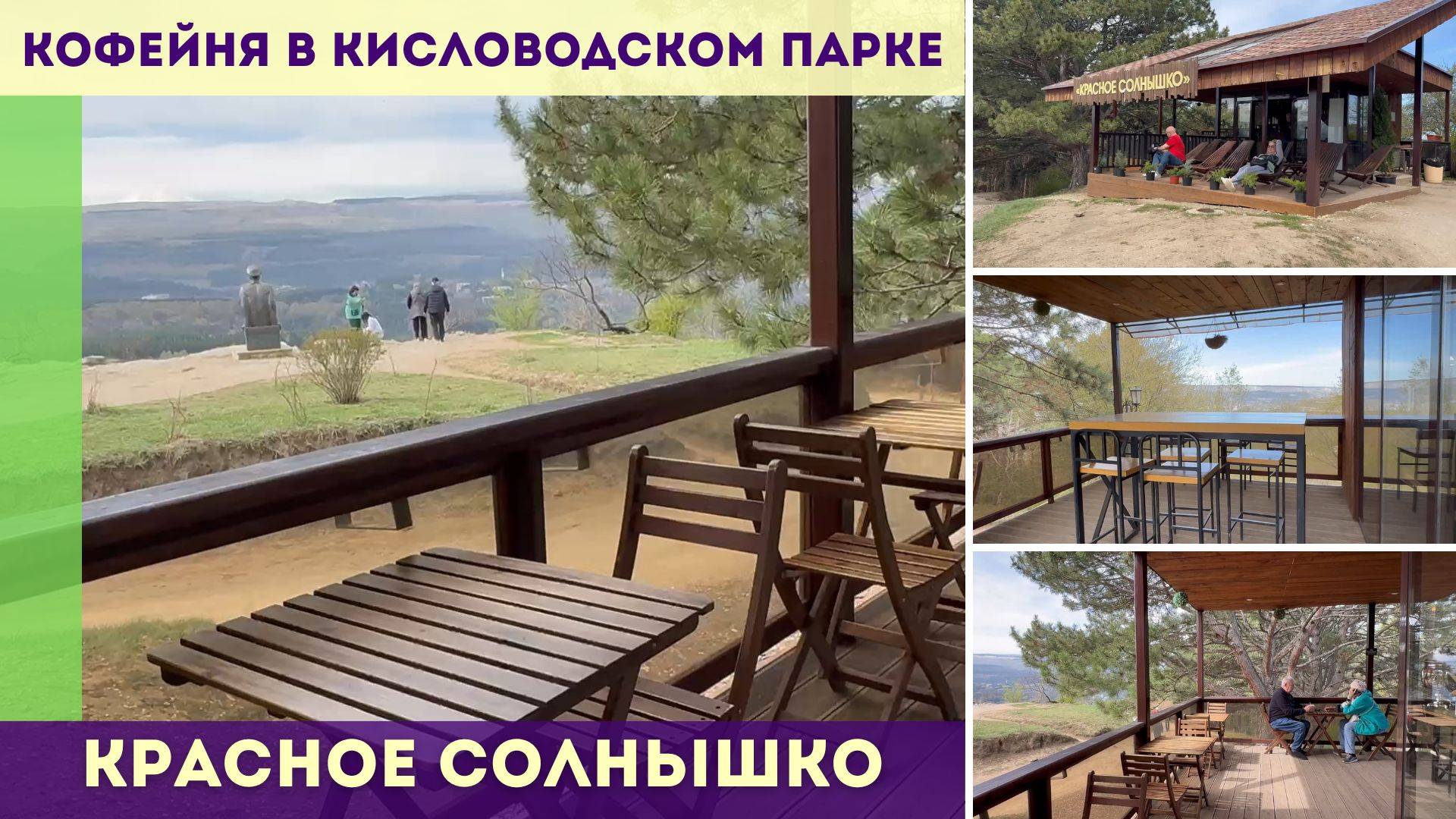 Кофейня Красное солнышко в Кисловодском парке