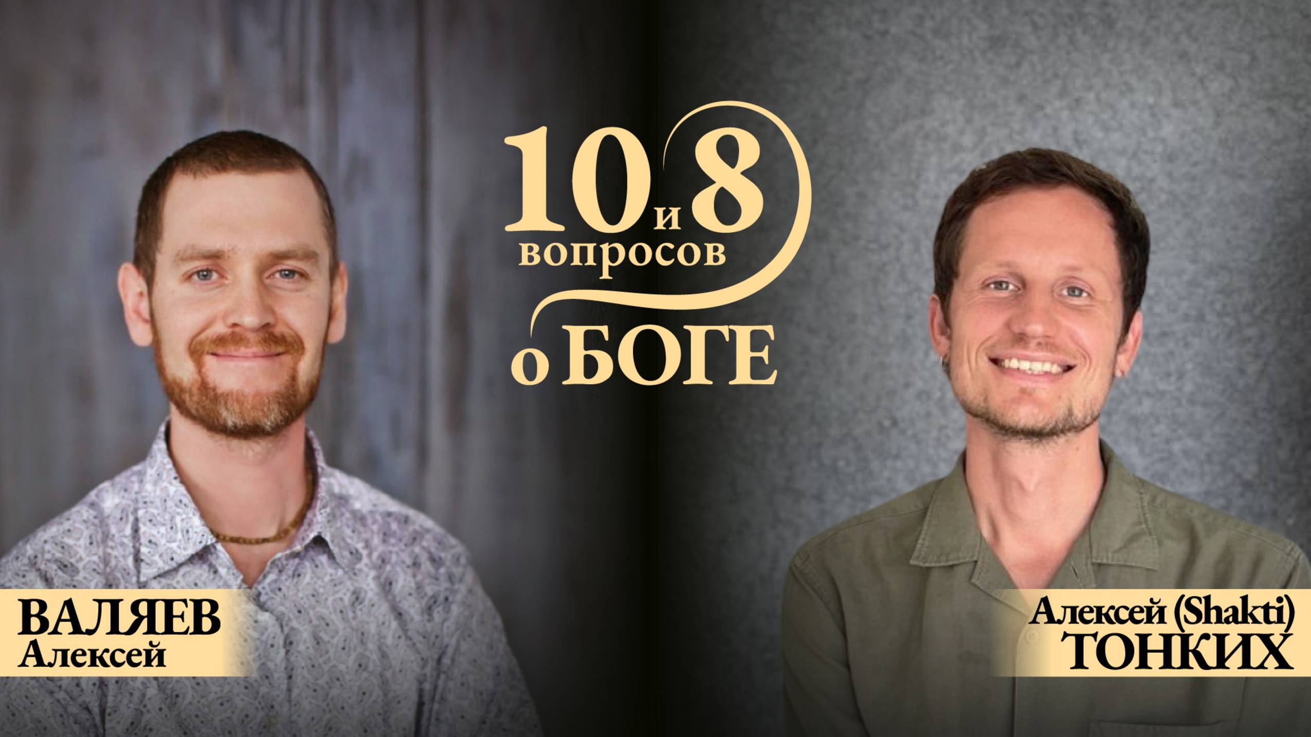 ПРЯМОЙ ЭФИР с АЛЕКСЕЕМ ВАЛЯЕВЫМ. Тема: «10 и 8 вопросов о Боге»