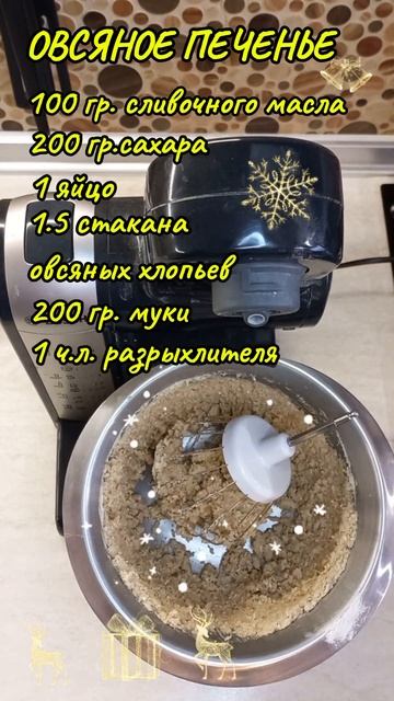 ОВСЯНОЕ ПЕЧЕНЬЕ рецепт #овсяноепеченьерецепт #рецепт?
