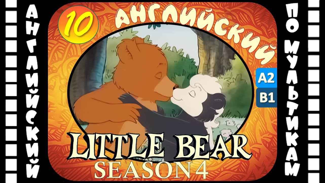 Little Bear - 10 серия (4 сезон) | Английский для детей и взрослых | #английский