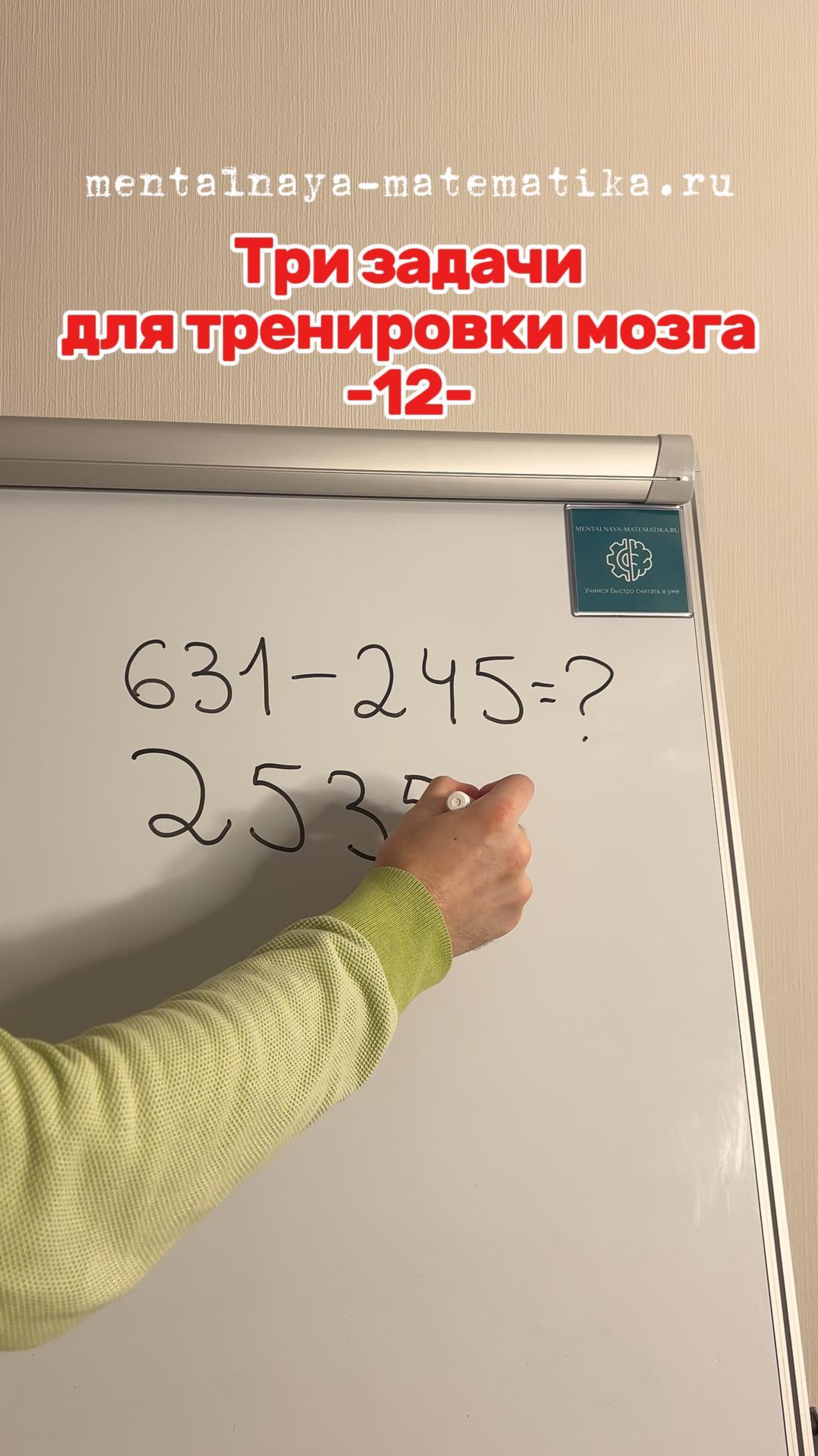 Три задачи для тренировки мозга 
-12-