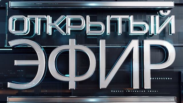 Открытый эфир 13.05.2025