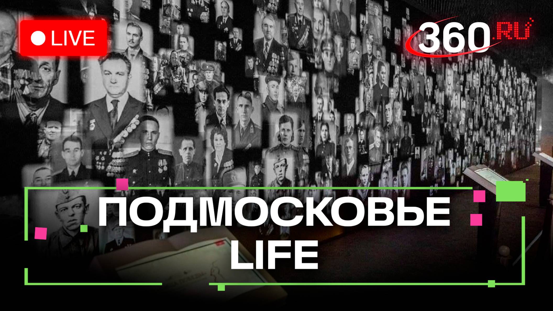 «Лица Победы» в Рузе и фестиваль брейк-данса в Раменском: Подмосковье LIFE