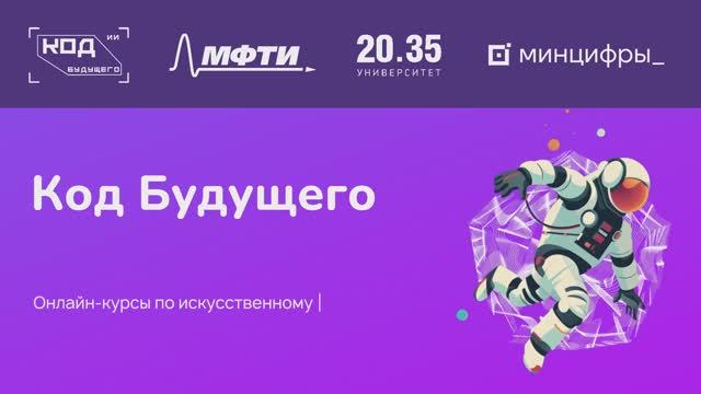 Код будущего Искусственный интеллект. МФТИ.