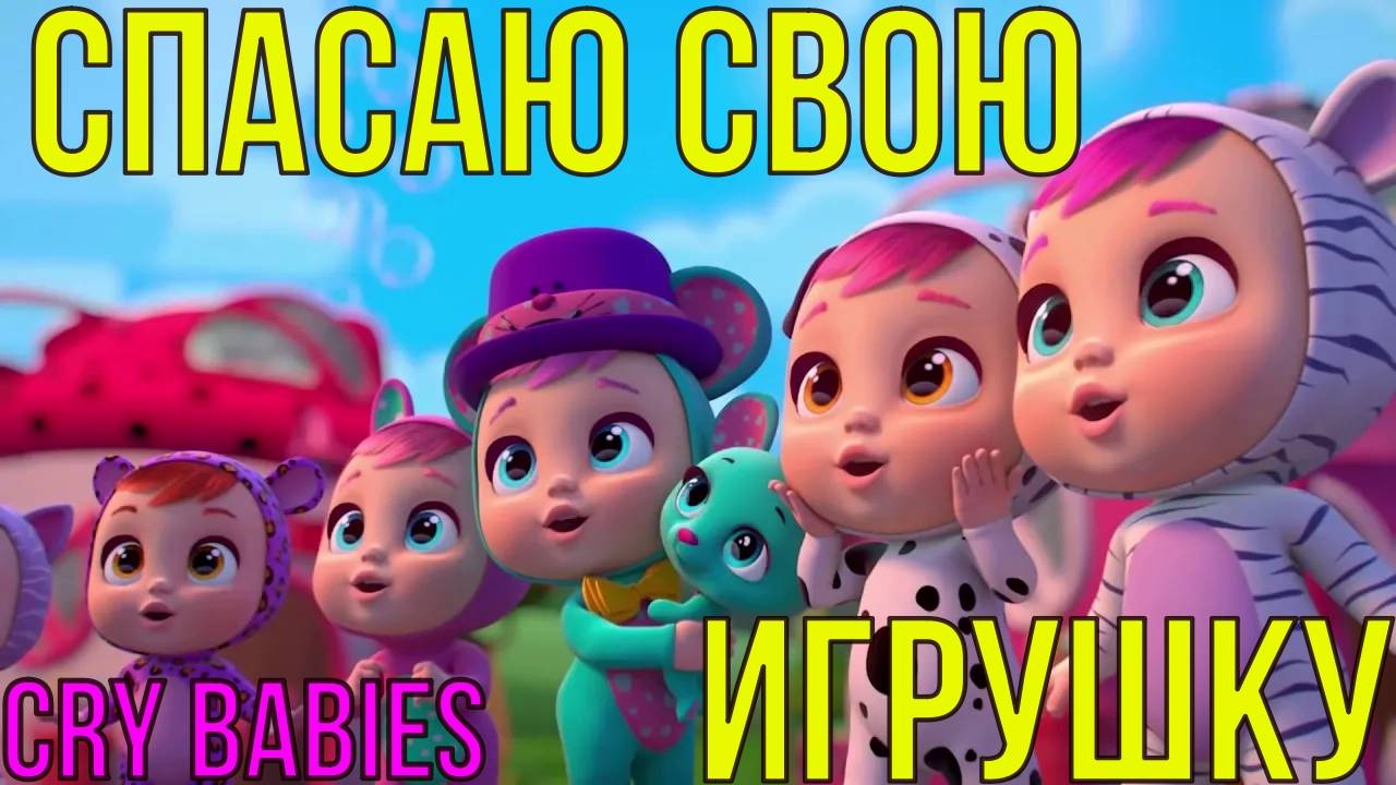 Край Берис спасаю свою игрушку