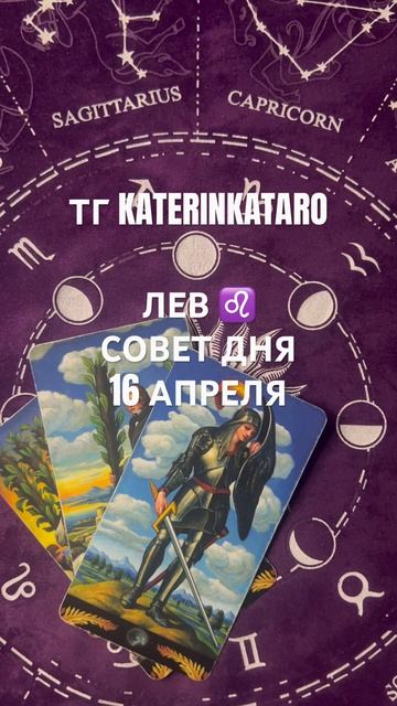 ЛЕВ ♌️ СОВЕТ ДНЯ 16 АПРЕЛЯ#гороскоп #таро #tarot #reels #100 #ре