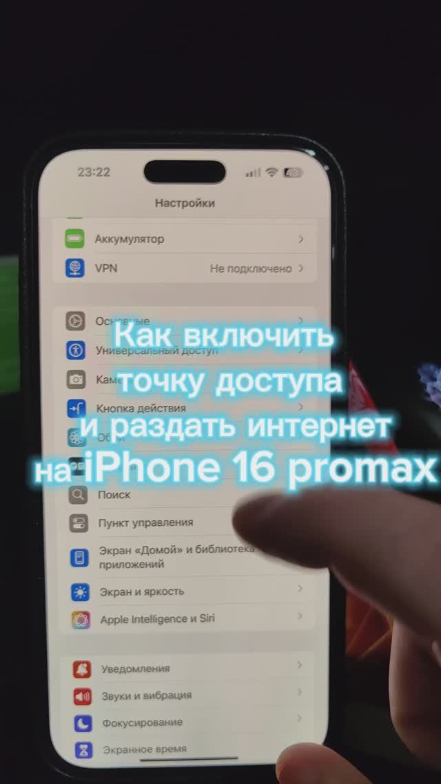 ШОК ! Как включить точку доступа и раздать интернет на iPhone 16 pro  #iphone #iphone16