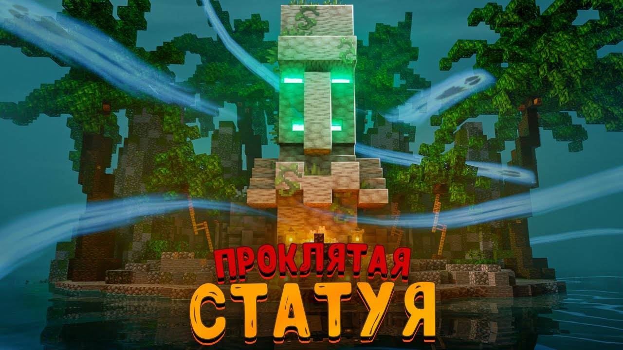 ВЫЖИЛ НА ОСТРОВЕ С ПРОКЛЯТОЙ СТАТУЕЙ!