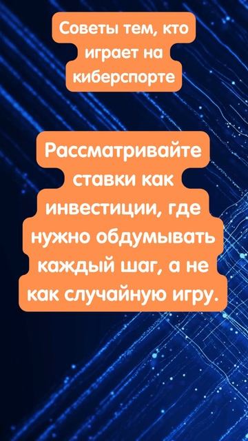 Совет для ставок на киберспорт 13