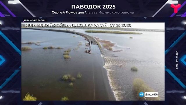 Паводок в Ишимском районе