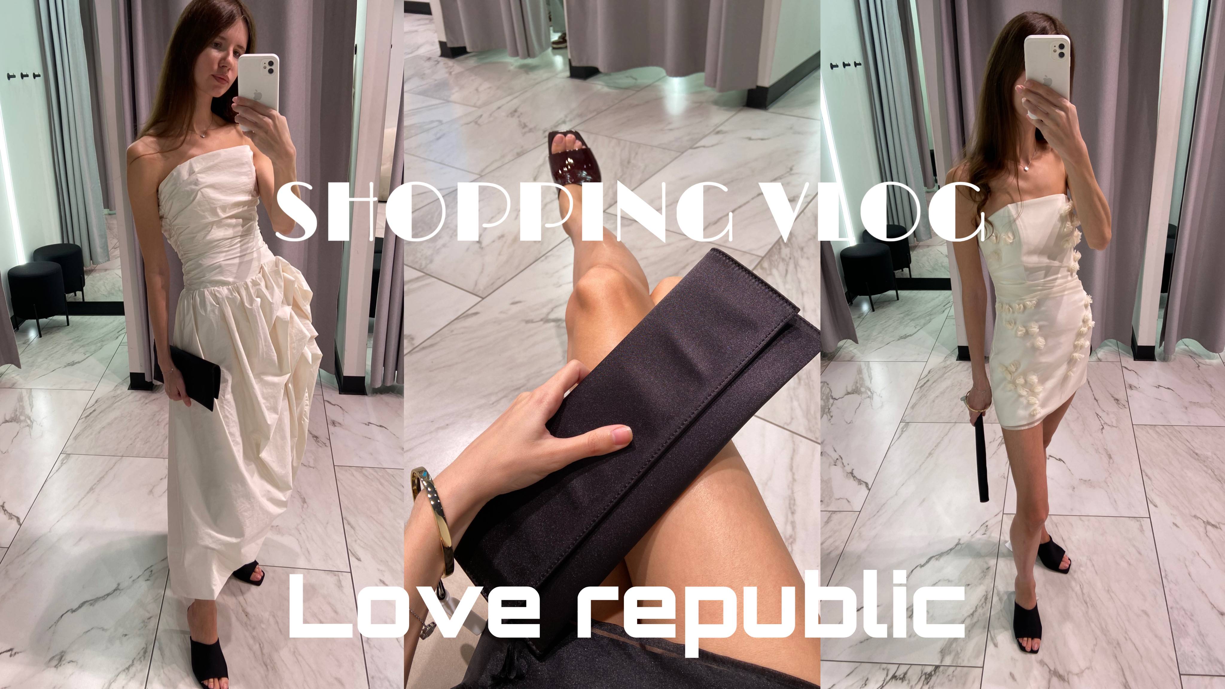 ШОПИНГ ВЛОГ: LOVE REPUBLIC Вечерняя коллекция с примеркой образов.