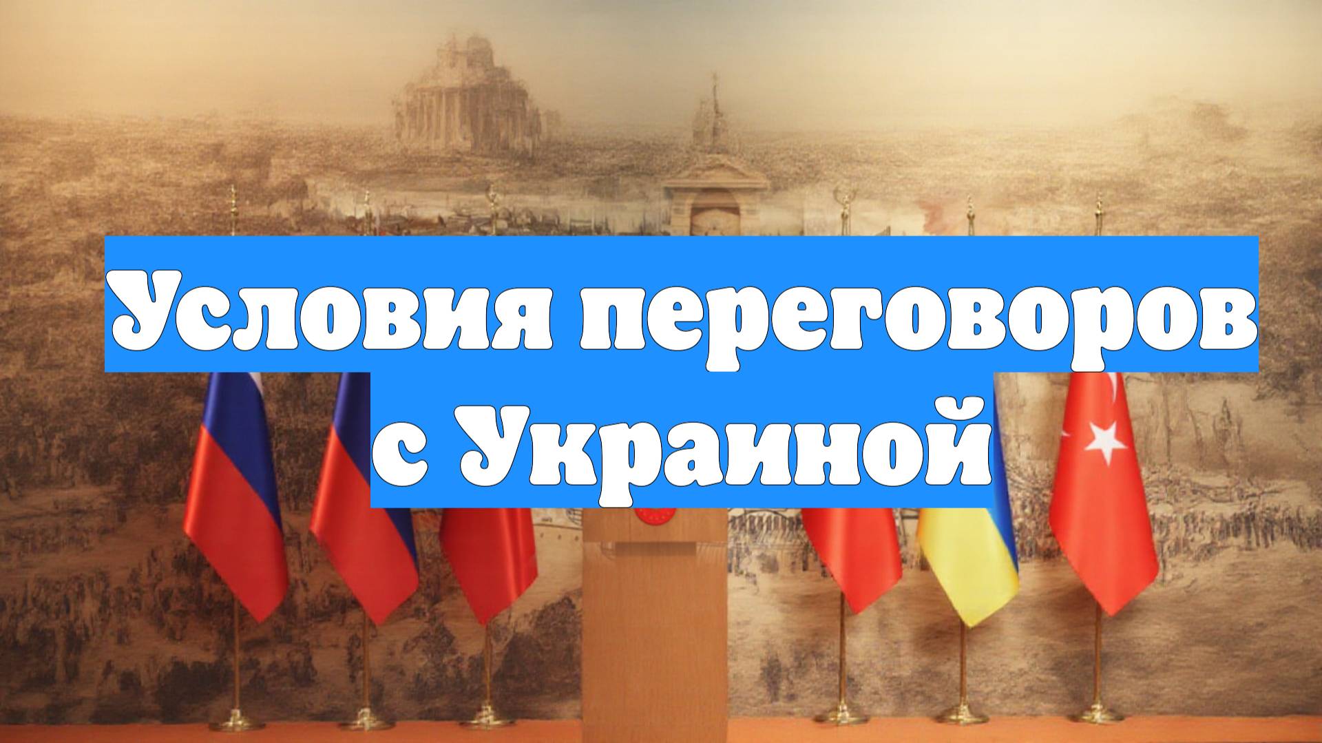 Условия переговоров с Украиной