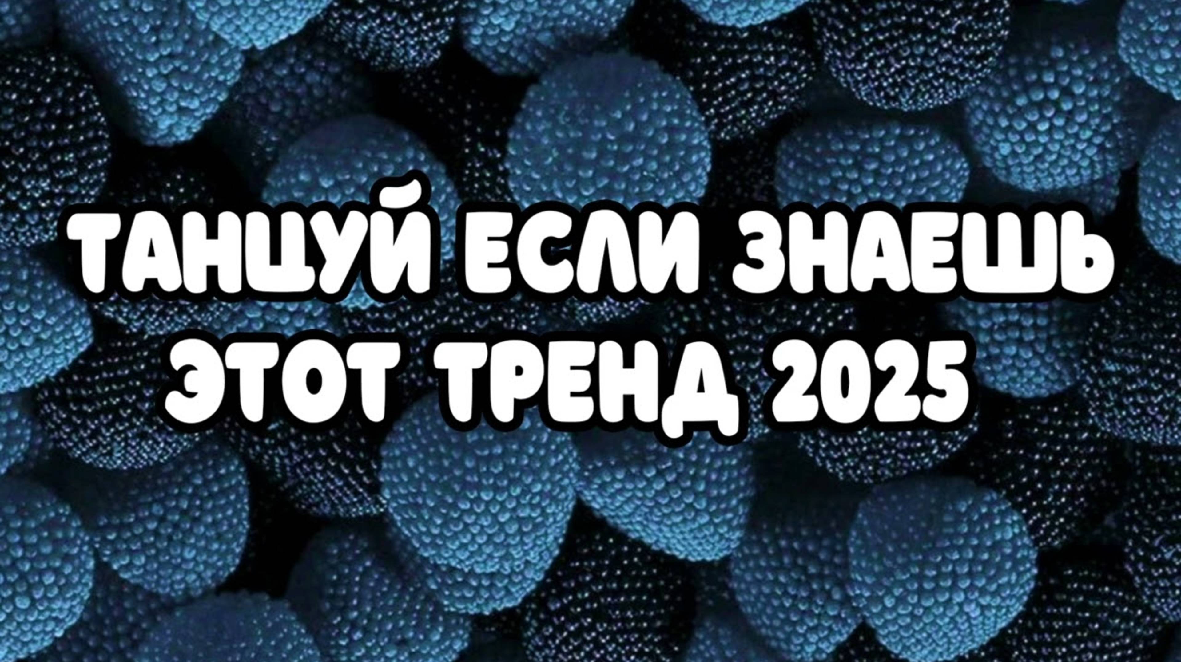 ℹ️ ТАНЦУЙ ЕСЛИ ЗНАЕШЬ ЭТОТ ТРЕНД 2025 🩷🩷