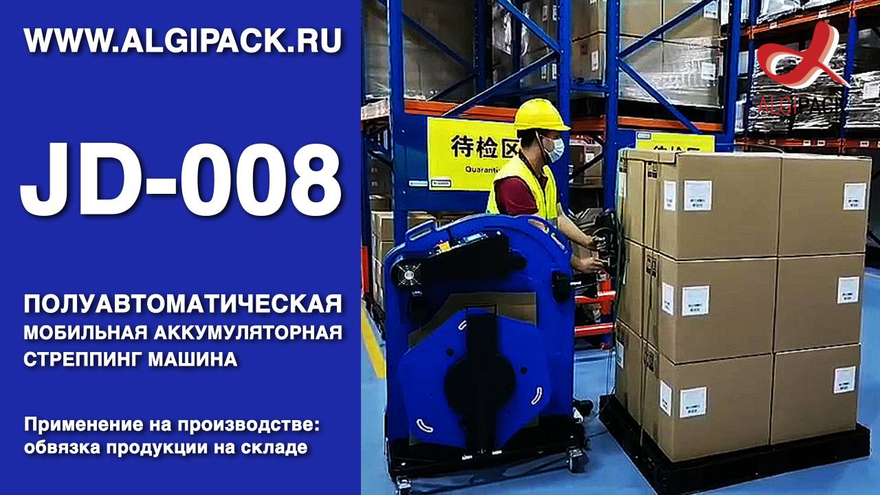 Алджипак JD-008 обвязка паллеты на складе мобильная стреппинг система обвязка паллет стрепп лентой