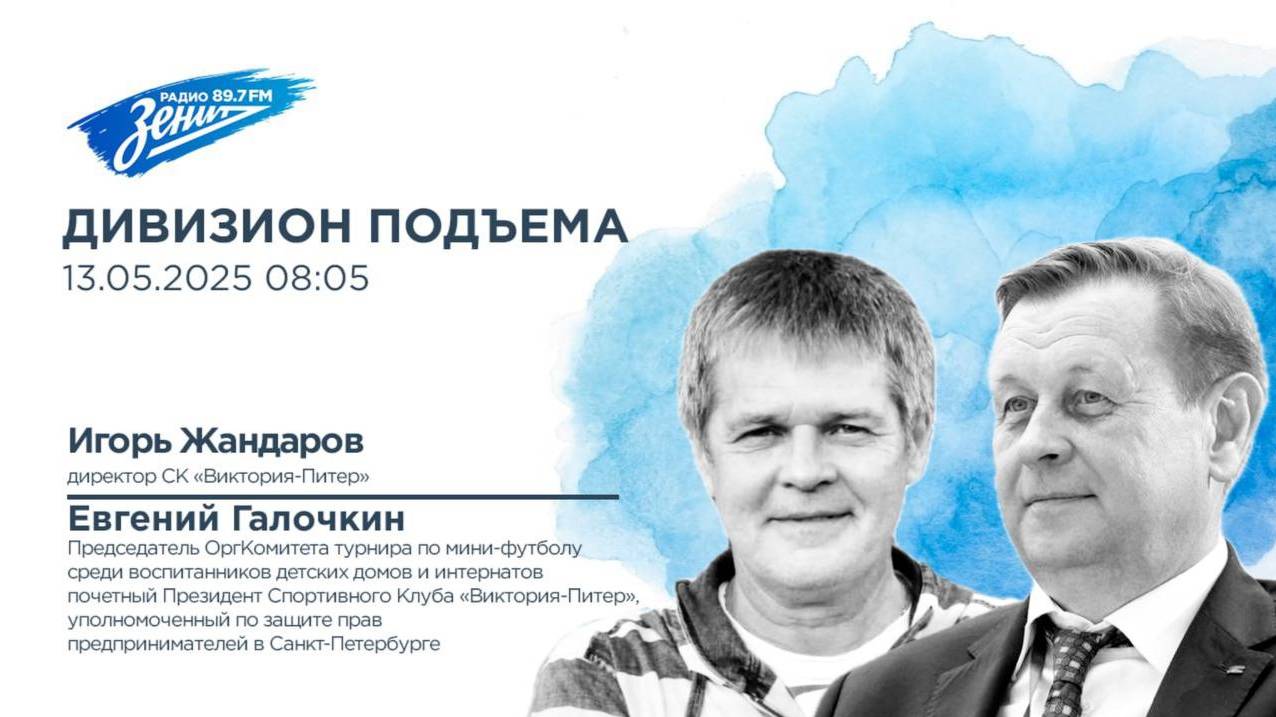 Дивизион Подъема. В гостях Валерий Калугин, председатель оргкомитета турнира по мини-футболу