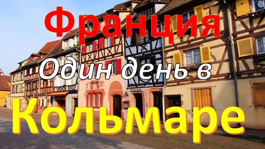 Один день во французском городке Кольмар. Что посмотреть?