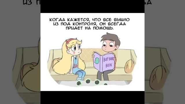комикс Стар | мой лучший друг💕💕💕💕💕💕💕💕