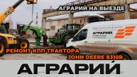 Ремонт КПП трактора John Deere 8310R на территории заказчика - Аграрий Курск