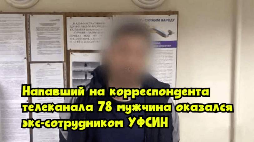 Напавший на корреспондента телеканала «78» мужчина оказался экс-сотрудником УФСИН