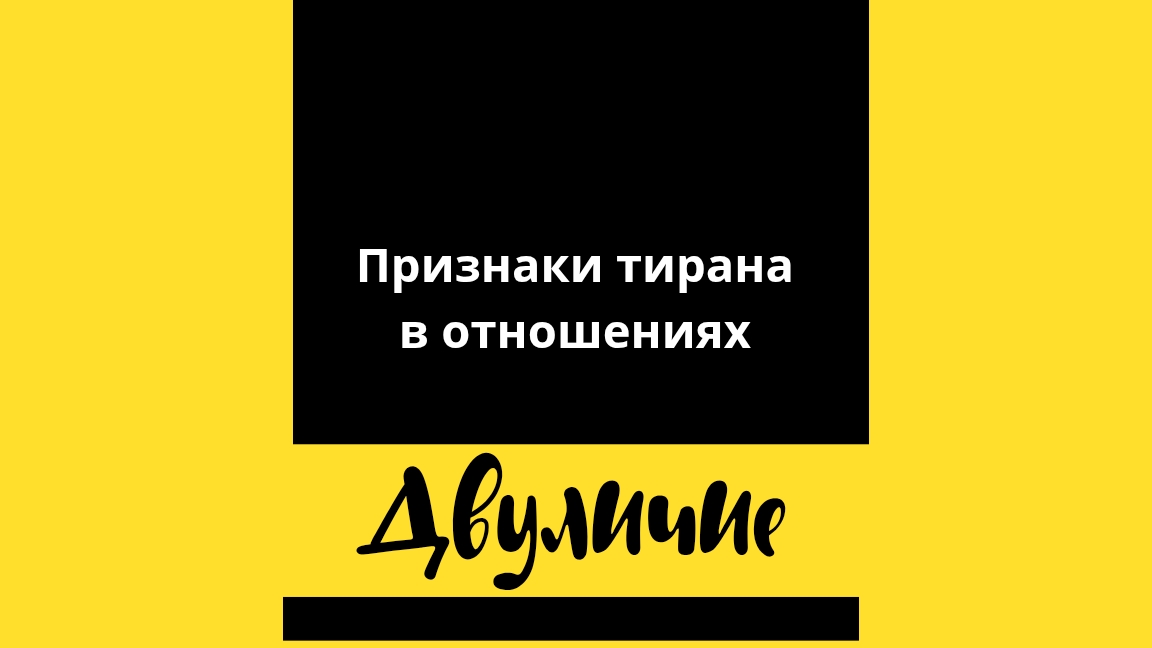 Признаки тирана в отношениях. Двуличие