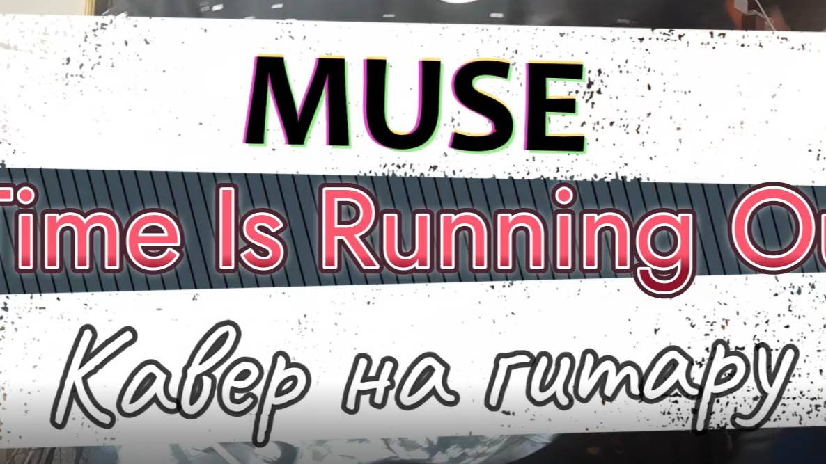 Muse - Time Is Running Out (гитара)