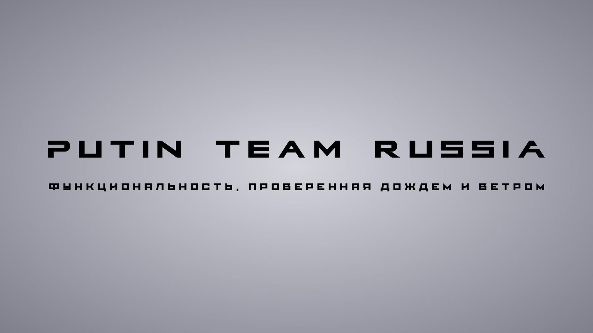 Putin Team Russia — функциональность, проверенная дождем и ветром