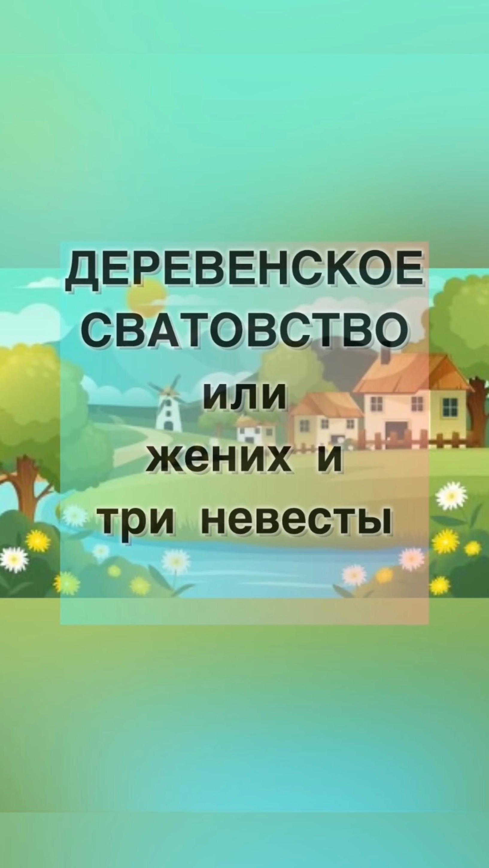 Сватовство мужика в деревне)