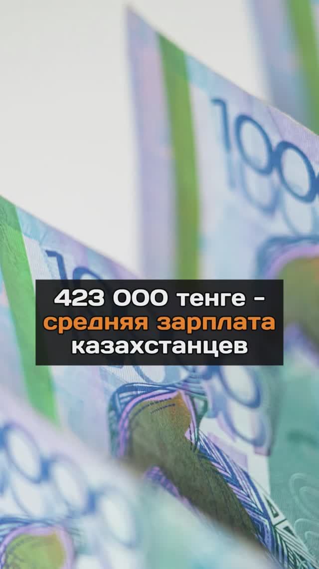 423 000 тенге - средняя зарплата казахстанцев