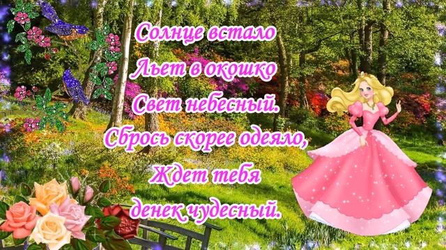 Доброе утро! Красивая музыкальная открытка С Добрым Утром!