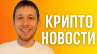 Криптоновости в Зионе.